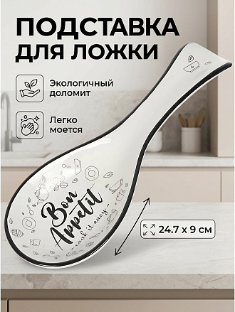 Подставка для ложки, доломит, фигурная, 24.7х9х3 см, Daniks, Бон Аппетит