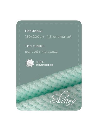 Плед 1.5-спальный, 150х200 см, велсофт жаккард, 100% полиэстер, Silvano, Popcorn, мятный, 150/019-PPC/CL