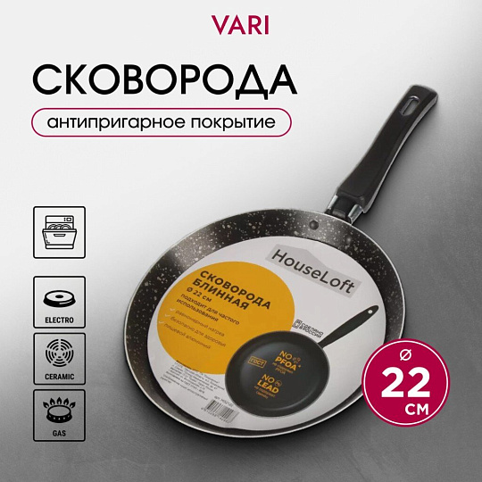 Блинница алюминий, 22 см, антипригарное покрытие, Vari, HouseLoft, черный гранит, HL52122, пластиковая ручка