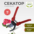 Секатор универсальный, Инструм-Агро, СТ-18, 010106-1