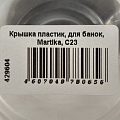 Крышка пластик, для банок, Martika, С23 - фото 3