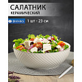 Салатник керамика, круглый, 23х7.5 см, 1.75 л, Кембридж, Daniks - фото 4