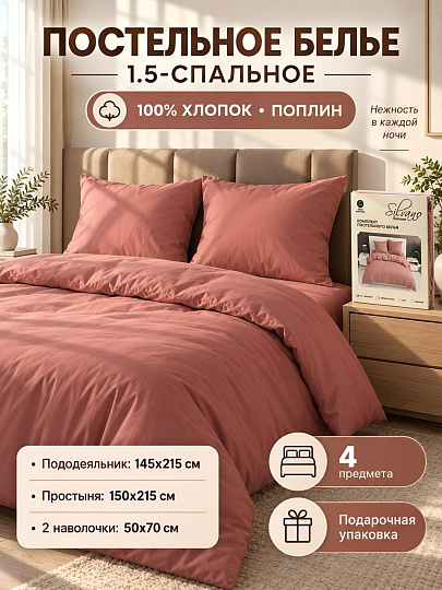 Постельное белье 1.5-спальное, простыня 150х215 см, 2 наволочки 50х70 см, пододеяльник 145х215 см, Silvano, поплин, Терракотовый