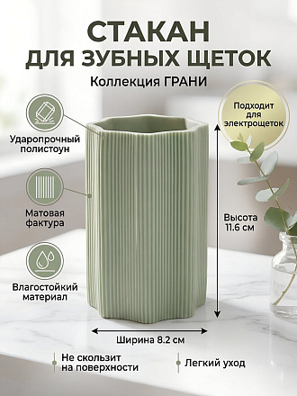 Стакан для зубных щеток, 8.2х11.6 см, полистоун, светло-зеленый, Грани, Y4-11805