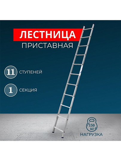 Лестница приставная, 1 секция, 11 ступеней, алюминий, 3.07 м, 150 кг, Alumet, 5111