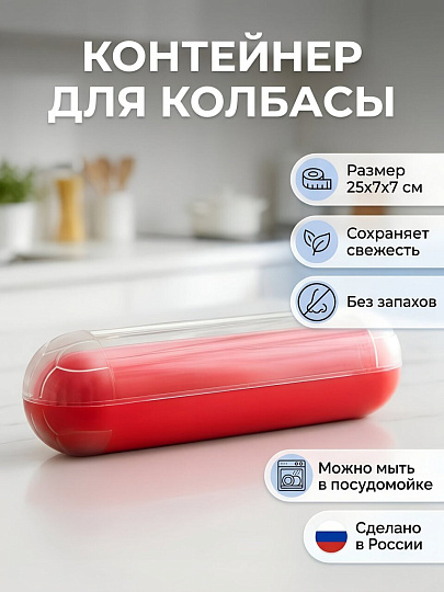 Контейнер пищевой для колбасных изделий пластик, 25х7х7 см, Альтернатива, м5025