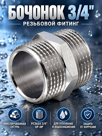 Бочонок 3/4", латунь, индивидуальная упаковка, MasterProf