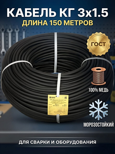 Кабель КГ, 3х1.5 мм², 150 м, для сварки, ГОСТ, черный, ККЗ, тп-Хл
