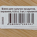 Банка для сыпучих продуктов, керамика, 0.25 л, 3 шт, с крышкой - фото 6