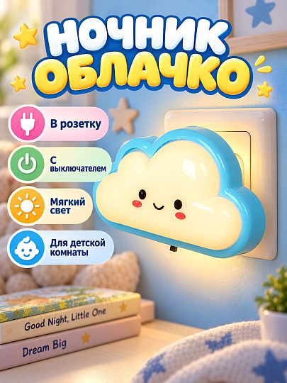 Ночник Облачко, в розетку, пластик, с выключателем, влагозащита IP20, A010124
