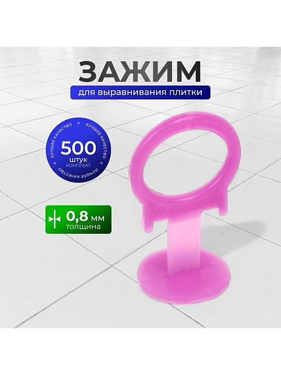 Зажим для выравнивания плитки 0.8 мм, 500 шт, СВП Slim, розовые, 3D Krestiki, 5100
