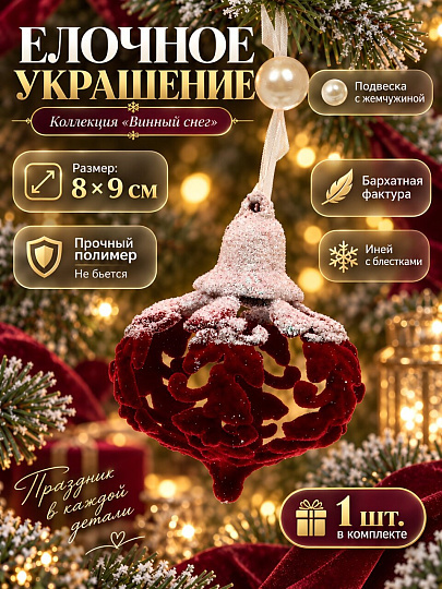 Елочное украшение винное, 8х9 см, фигурное, снег, Y4-13218
