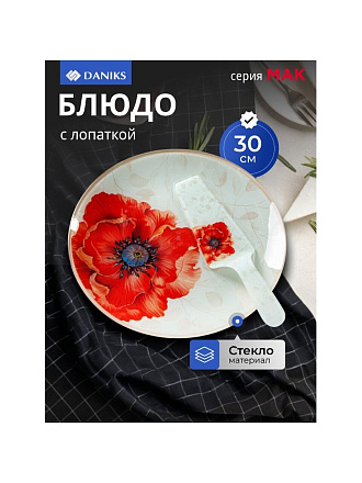 Блюдо стекло, круглое, 30 см, 2 предмета, с лопаткой, Мак, Daniks