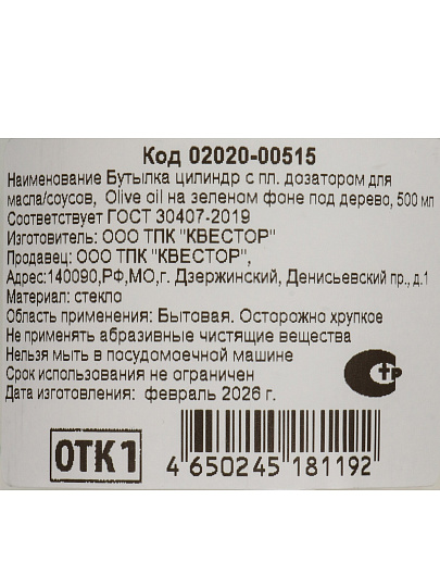 Бутылка для масла, стекло, 500 мл, с пластиковым дозатором, прозрачная, Olive oil, 02020-00515