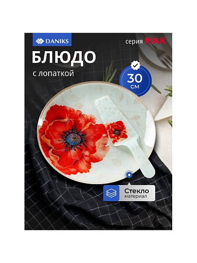 Блюдо стекло, круглое, 30 см, 2 предмета, с лопаткой, Мак, Daniks
