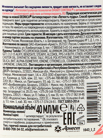 Дезодорант Deonica, Легкость пудры, для женщин, стик, 40 мл