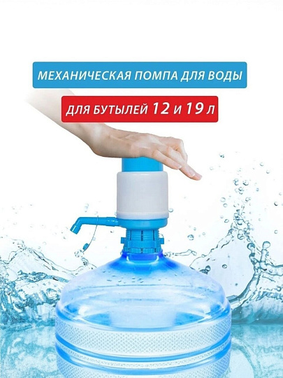 Помпа механическая для бутилированной воды, пластик, ORION, W202001