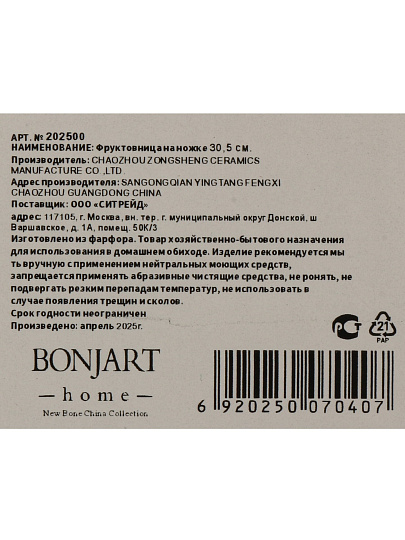 Ваза для фруктов, фарфор, на ножке, 30.5 см, Bonjart, 202500