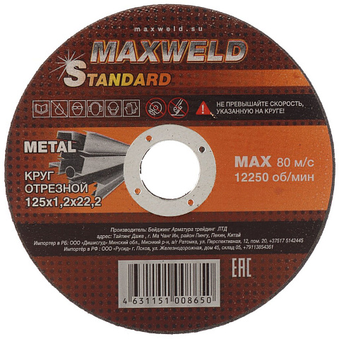 Круг отрезной по металлу, Maxweld, Standart, диаметр 125х1.2 мм, посадочный диаметр 22.2 мм