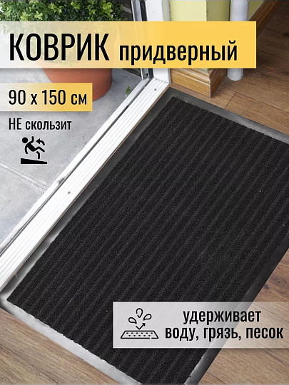Коврик грязезащитный, 90х150 см, прямоугольный, резина, с ковролином, черный, Floor mat Комфорт, ComeForte, XT-6001