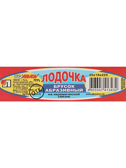 Брус для шлифования 225х35х18 мм, LugaAbrasiv, Лодочка