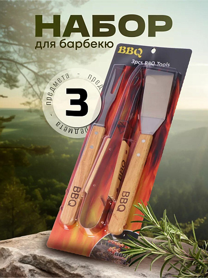 Набор для барбекю костровой, нержавеющая сталь, дерево, 3 предмета, рукоятка дерево, лопатка, щипцы, вилка для гриля, C030003