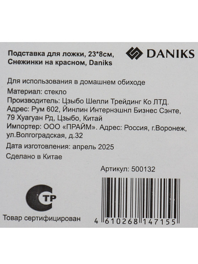 Подставка для ложки, стекло, 23х8 см, Снежинки на красном, Daniks