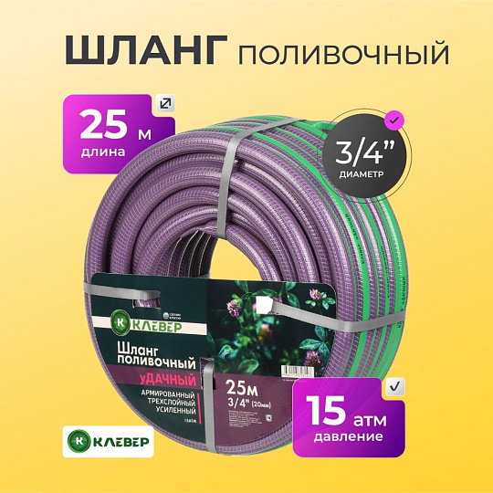 Шланг поливочный, 3/4 '', 18.5 мм, 15 атм, армированный, 25 м, 3 слоя, Клевер, Удачный, ПВХ, фиолетовый