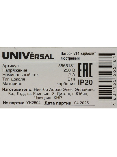 Патрон E14, люстровый, UNIVersal, карболит, 2А, 250В