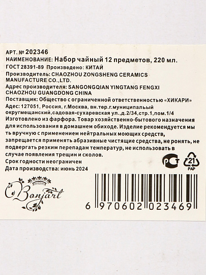 Набор чайный фарфор, 12 предметов, на 6 персон, 220 мл, металлическая подставка, ТМ Глория, Bonjart, 202346, подарочная упаковка