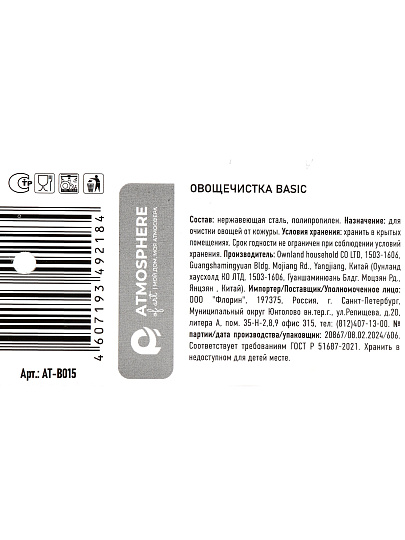 Овощечистка нержавеющая сталь, нейлон, Atmosphere, Basic, AT-B015