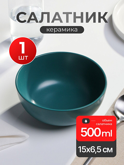 Салатник керамика, круглый, 15х6.5 см, 0.5 л, Y4-9214, в ассортименте