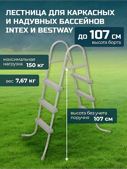 Лестница для бассейна 58335 BW, высотой до 107 см, Bestway