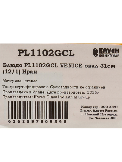 Блюдо стекло, овальное, 31 см, Venice, Kaveh, PL1102GCL
