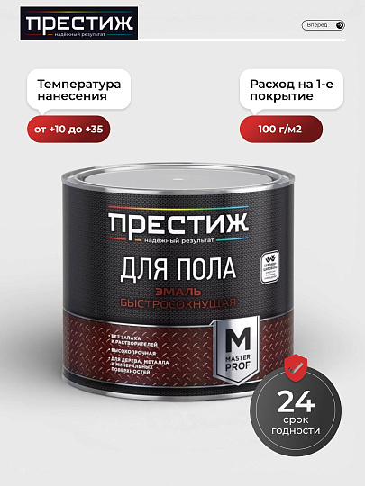 Эмаль Престиж, Мастер, для пола, быстросохнущая, акриловая, полуглянцевая, красно-коричневая, 1.9 кг