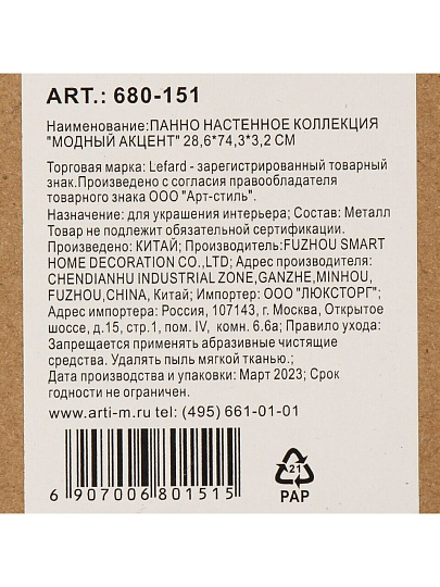 Панно настенное 28.6х74.3х3.2 см, Lefard, Модный Акцент, 680-151