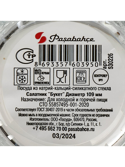 Салатник стекло, круглый, 10.9 см, 0.29 л, Букет, Pasabahce, 530226SLB