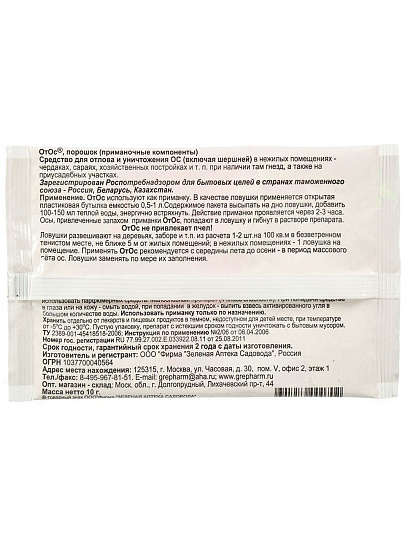 Инсектицид Отос, от ос и шершней, порошок, 10 г, Зеленая аптека Садовода