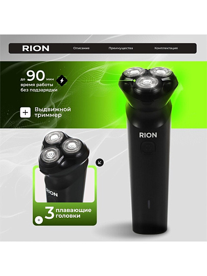 Электробритва аккумуляторная, Rion, DC5V, 0.6 А.ч, 3 бритвенные головки, выдвижной триммер,1 А, USB TYPE C, черная, RSM-2168
