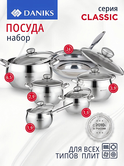 Набор посуды нержавеющая сталь, 12 предметов, кастрюли 1.9,2.9,3.9,6,5л,ковш 1.9 л, сковорода 24см, индукция, Daniks, Классика, SD-12