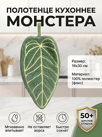 Полотенце кухонное 16х30 см, 100% полиэстер, флис, Монстера, Китай, B180104