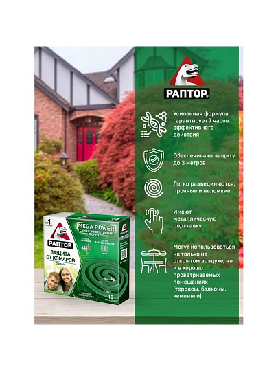 Репеллент от комаров, спираль, без запаха, Раптор, Mega power, 10 шт