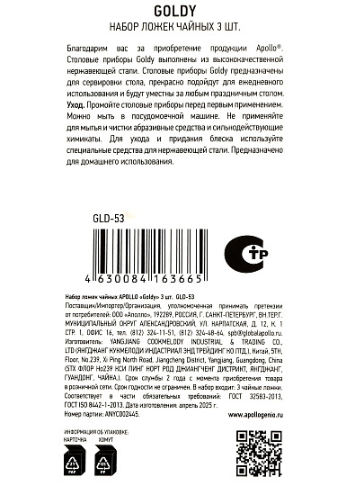 Ложка нержавеющая сталь, 3 предмета, чайная, Apollo, Goldy, GLD-53