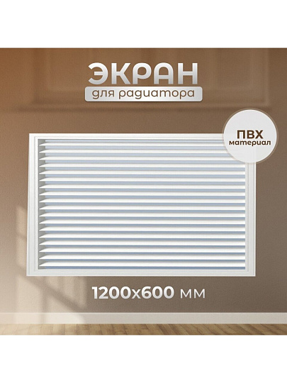 Экран для радиатора, МДФ, 1200х600 мм, белый, Дамаско, Стильный Дом, v546131
