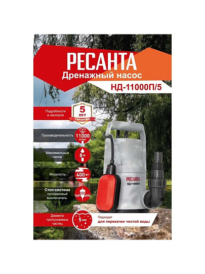 Насос дренажный, Ресанта, 400 Вт, глубина погружения 8 м, максимальный напор 8 м, 11 м³/ч, НД-11000П/5