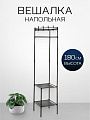Вешалка напольная 45х45х180 см, металл, телескопическая, L050003, угловая