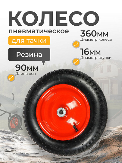 Колесо для тачки резина PR, без колпачка на ниппеле, 3.00-8/3.25-8, втулка D16 мм, Мастер Инструмент