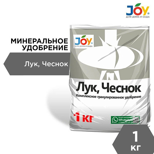Удобрение Лук и Чеснок, минеральное, гранулы, 1 кг, Joy