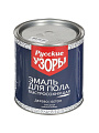 Эмаль Русские узоры, для пола, быстросохнущая, алкидная, глянцевая, красно-коричневая, 2.7 кг