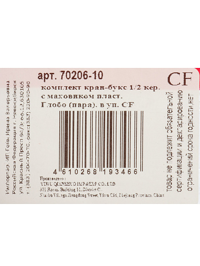 Маховик с кран-буксой 2 шт, индивидуальная упаковка, ComfortFactor, Глобо, 70206-10